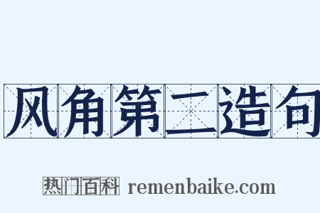 风角第二造句是什么意思的图片